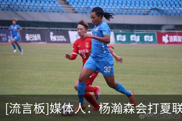 [流言板]媒体人：杨瀚森会打夏联&随后个人特训，他会参加8月窗口期
